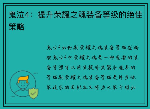 鬼泣4：提升荣耀之魂装备等级的绝佳策略