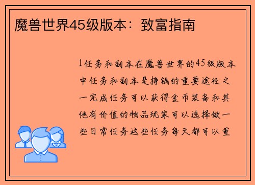 魔兽世界45级版本：致富指南