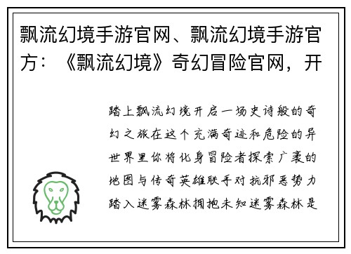 飘流幻境手游官网、飘流幻境手游官方：《飘流幻境》奇幻冒险官网，开启你的异世界之旅