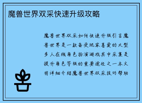 魔兽世界双采快速升级攻略