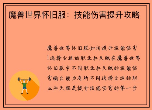 魔兽世界怀旧服：技能伤害提升攻略