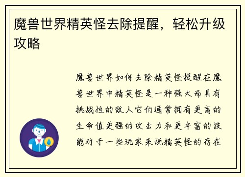 魔兽世界精英怪去除提醒，轻松升级攻略