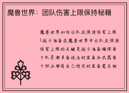 魔兽世界：团队伤害上限保持秘籍