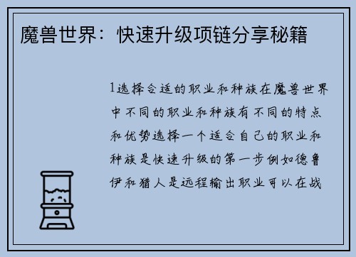 魔兽世界：快速升级项链分享秘籍
