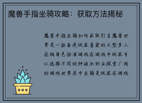 魔兽手指坐骑攻略：获取方法揭秘