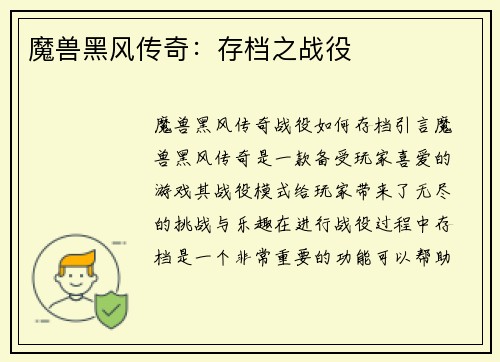 魔兽黑风传奇：存档之战役