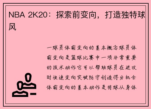 NBA 2K20：探索前变向，打造独特球风