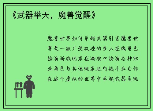 《武器举天，魔兽觉醒》