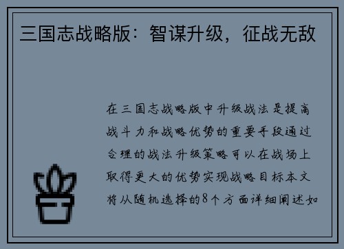 三国志战略版：智谋升级，征战无敌