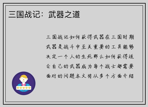 三国战记：武器之道