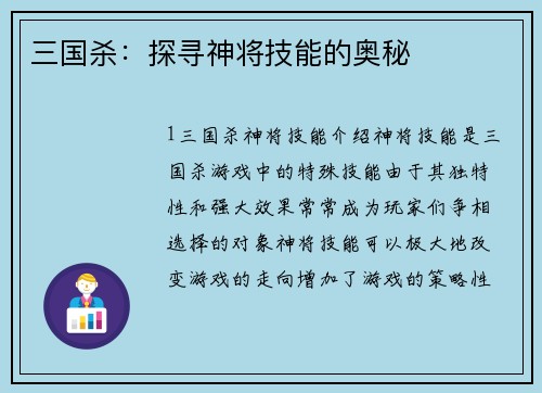 三国杀：探寻神将技能的奥秘