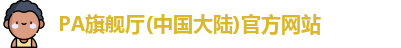 PA旗舰厅集团